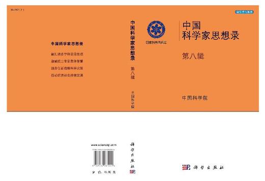 【官方】中国科学家思想录.第八辑/中国科学院 商品图3