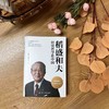 【423读书日】《稻盛和夫经营哲学在中国》 商品缩略图1