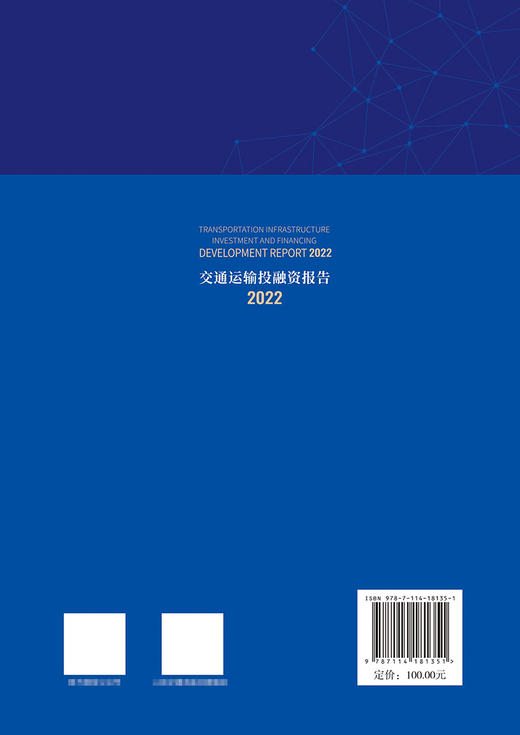 交通运输投融资报告（2022） 商品图1