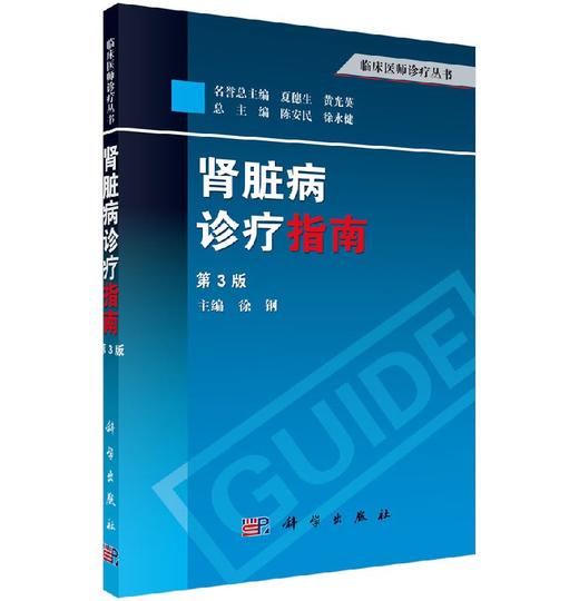 肾脏病诊疗指南（第3版）/徐钢 商品图0