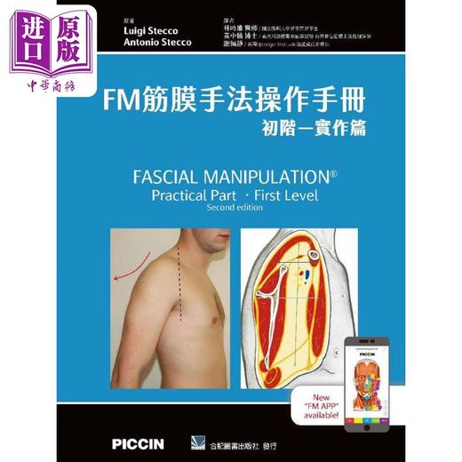 【中商原版】FM筋膜手法操作手册 初阶 实作篇 港台原版 LuigiStecco AntonioStecco 合记图书 商品图0