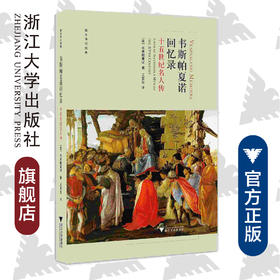 韦斯帕夏诺回忆录：十五世纪名人传(精)/西方传记经典/韦斯帕夏诺/译者:王宪生/浙江大学出版社