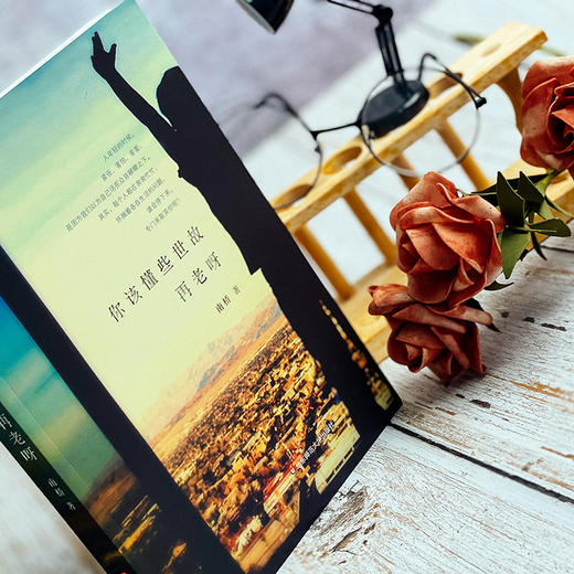 你该懂些世故再老呀 南桥作品 方柏林 谜文库 商品图3