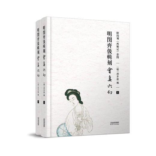 明闵齐伋辑刻《会真六幻》 十九卷《会真六幻》原文   二十一幅《西厢记》彩色套印版画 商品图1