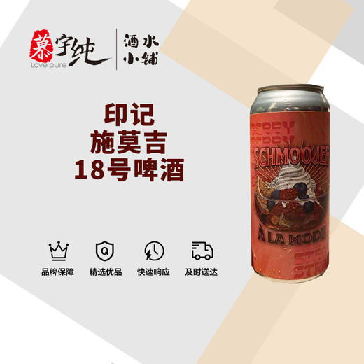 印记施莫吉18号啤酒 商品图0