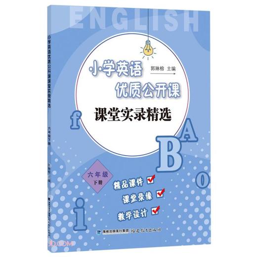 (仓发) 小学英语优质公开课课堂实录精选(6下)/福建教育出版社/9787533480059 商品图0