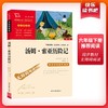 (仓发) 汤姆索亚历险记  快乐读书吧六年级下册推荐阅读 无障碍阅读 小学生课外推荐阅读书目 有习题/时代文艺出版社/[美]马克·吐温/9787538768190 商品缩略图1