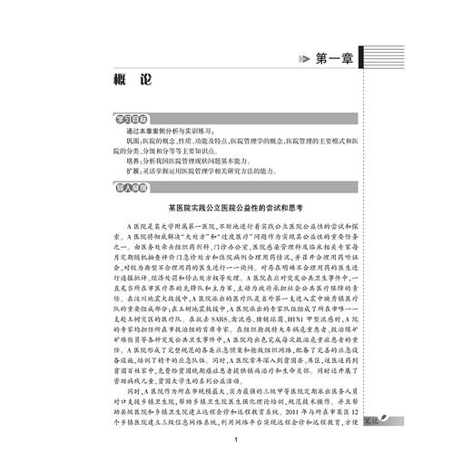 医院管理学案例与实训教程/供卫生管理及相关专业用全国高等医药卫生管理案例与实训精品规划教材/张萌/汪胜/总主编:王小合/浙江大学出版社 商品图1