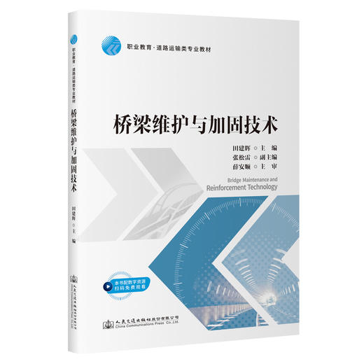 桥梁维护与加固技术 商品图0