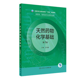 天然yao物化学基础（第2版） 2022年8月学历教材 9787117331951