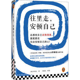 往里走,安顿自己