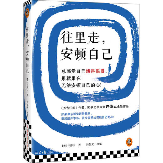 往里走,安顿自己 商品图0