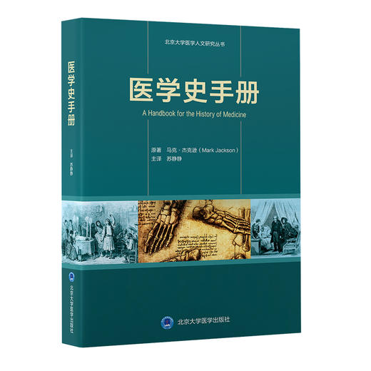 医学史手册 苏静静 主译 北医社 商品图0