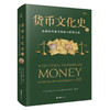 货币文化史Ⅳ：启蒙时代货币泡沫与价值反思 商品缩略图0