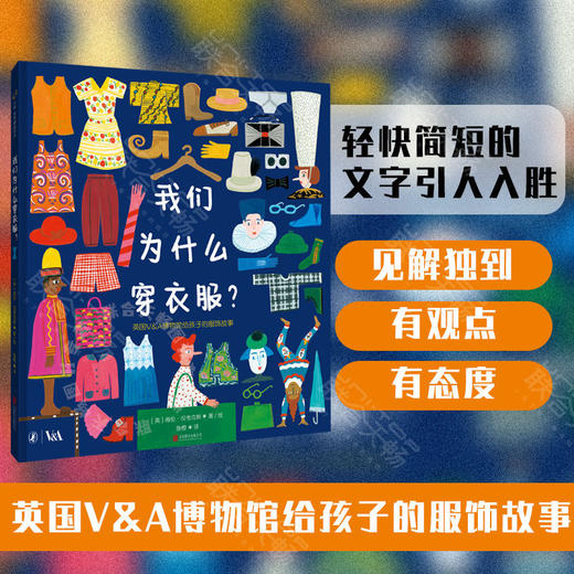 我们为什么穿衣服？丨英国V&A博物馆给孩子的服饰故事 商品图0