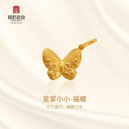 宫匠造办 皇家小小 福蝶黄金吊坠 商品图1