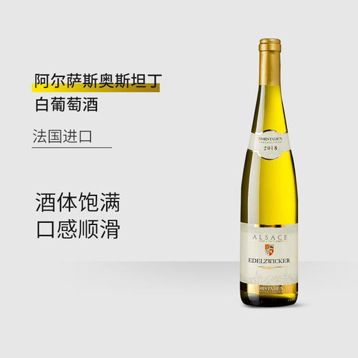 【法国进口】阿尔萨斯奥斯坦丁白葡萄酒混酿型2019年12%vol 750ml/瓶 商品图1