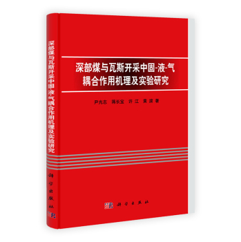 深部煤与瓦斯开采中固-液-气耦合作用机理及实验研究