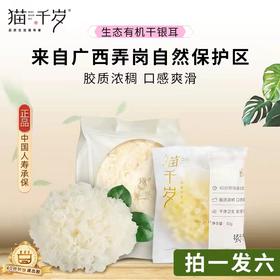 猫千岁 生态有机银耳   来自广西龙岗自然保护区  6袋 zb