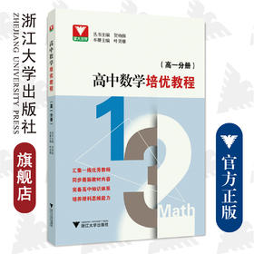 高中数学培优教程（高一分册）/叶美雄/总主编:贺功保/浙江大学出版社