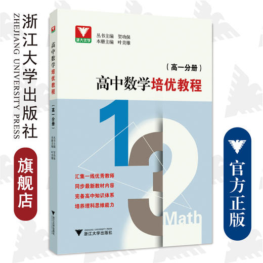 高中数学培优教程（高一分册）/叶美雄/总主编:贺功保/浙江大学出版社 商品图0