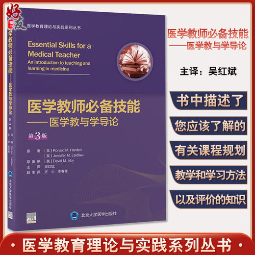 医学教师必备技能 医学教与学导论 第3版 医学教育理论与实践系列丛书 吴红斌主译  北京大学医学出版社9787565926488 商品图0