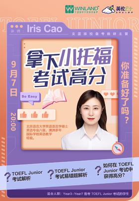 9月7日   文蓝择校——拿下小托福考试高分，你准备好了吗？