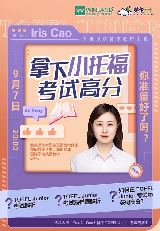 9月7日   文蓝择校——拿下小托福考试高分，你准备好了吗？ 商品图0