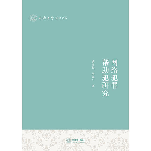 网络犯罪帮助犯研究  黄丽勤 周铭川著   商品图1