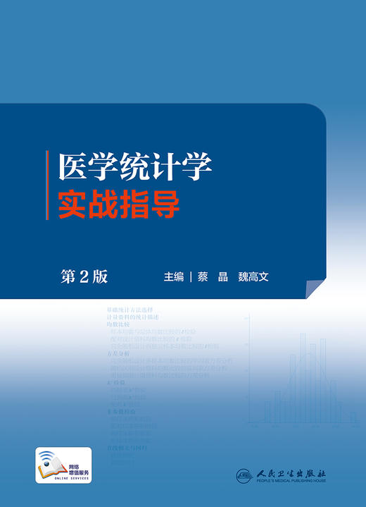 医学统计学实战指导（第2版）2022年8月配套教材  9787117333436 商品图1