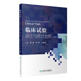 临床试验设计与统计分析（第2版） 2022年8月参考书 9787117333665
