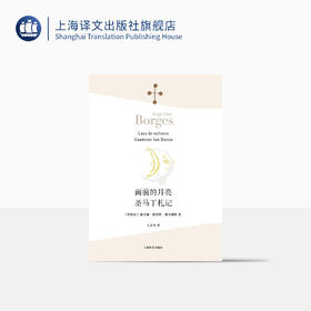 面前的月亮·圣马丁札记（博尔赫斯全集）