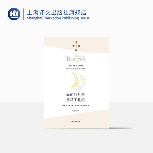 面前的月亮·圣马丁札记（博尔赫斯全集） 商品图0