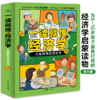 一读就懂的经济学（全8册）6岁+ 8大核心内容 帮助孩子构建经济学知识体系 商品缩略图1