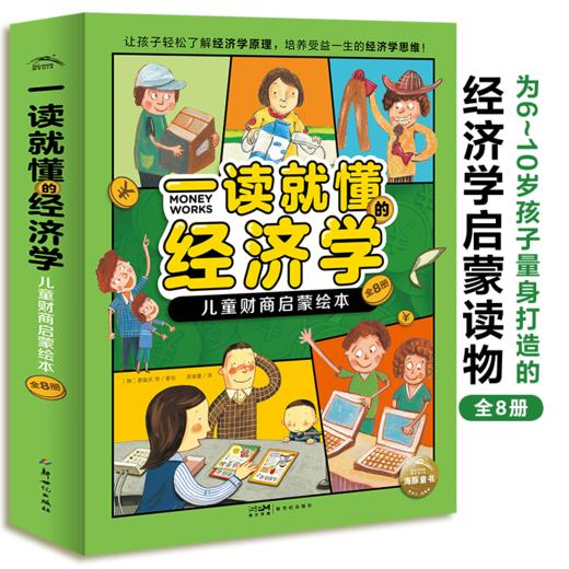 一读就懂的经济学（全8册）6岁+ 8大核心内容 帮助孩子构建经济学知识体系 商品图1