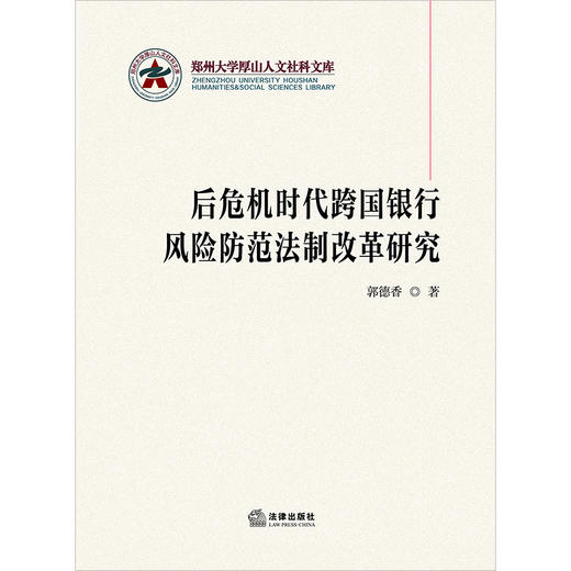 后危机时代跨国银行风险防范法制改革研究  郭德香著   商品图1