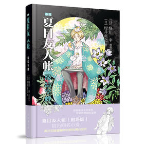 夏目友人帐 缘结空蝉