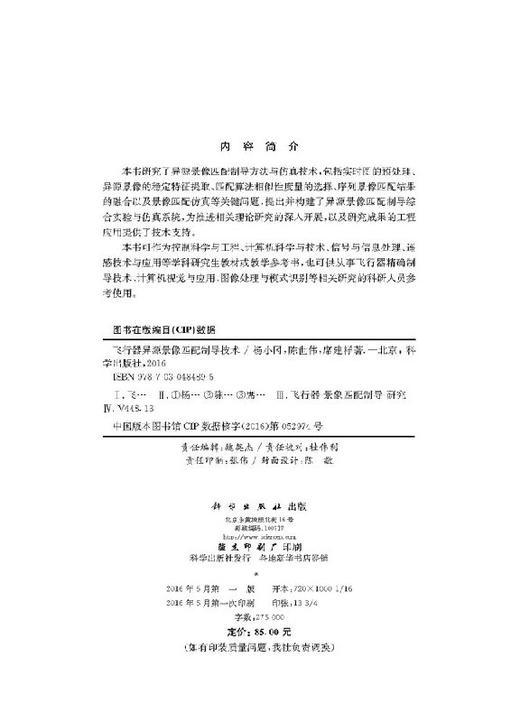 飞行器异源景像匹配制导技术/杨小冈 商品图2
