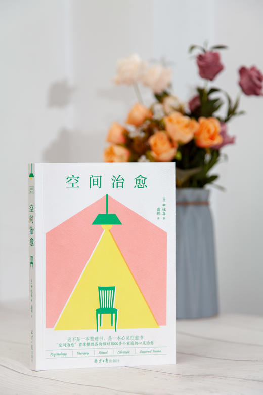 《空间治愈》一本可以让人们彻底改变对空间和整理想法的治愈之书 商品图2