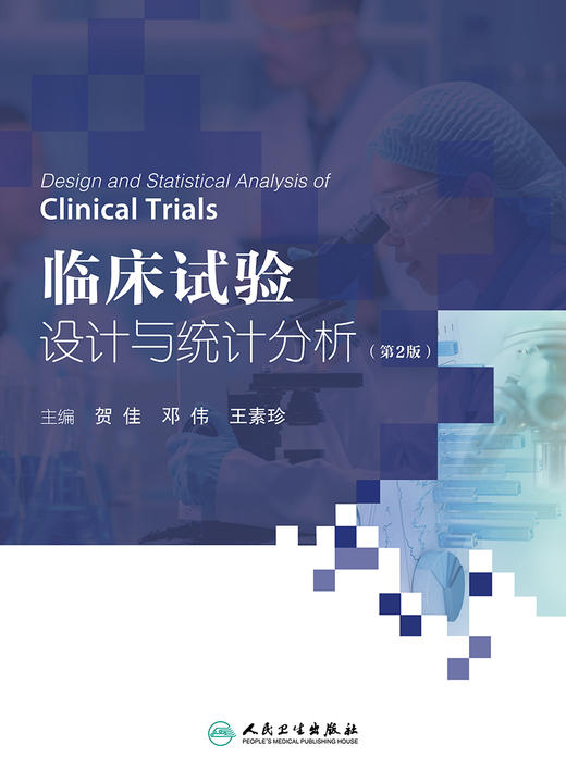 临床试验设计与统计分析（第2版） 2022年8月参考书 9787117333665 商品图1