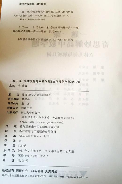 奇思妙解高中数学题/立体几何与解析几何/一题一课/宫前长/浙江大学出版社 商品图1