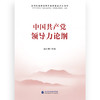 中国共产党领导力论纲 商品缩略图1