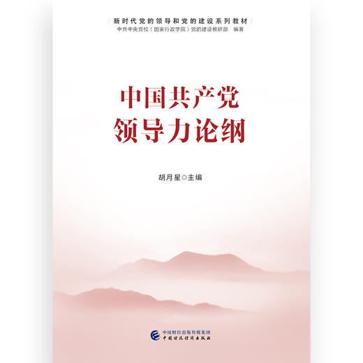 中国共产党领导力论纲 商品图1