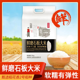 鲜磨石板大米 5kg/袋