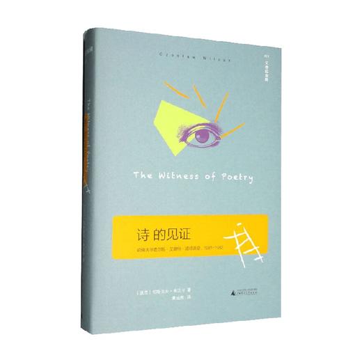 诗的见证 精装版 切斯瓦夫·米沃什 著 文学 商品图0
