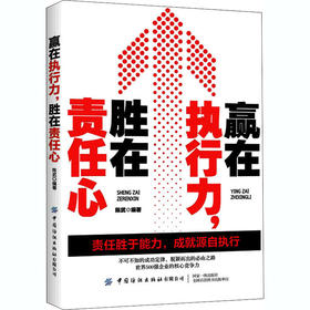 赢在执行力,胜在责任心