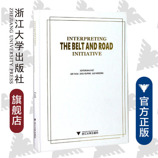 “一带一路”读本(英文版)(精)/秦玉才/周谷平/罗卫东/浙江大学出版社 商品图0