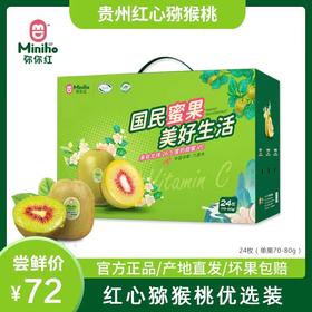 【威宁外运】凉都弥你红 六盘水红心猕猴桃 红心优选24枚简易装 单果70~80g