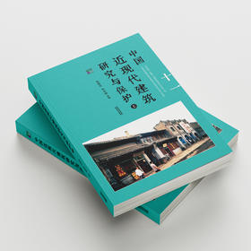 中国近现代建筑研究与保护
