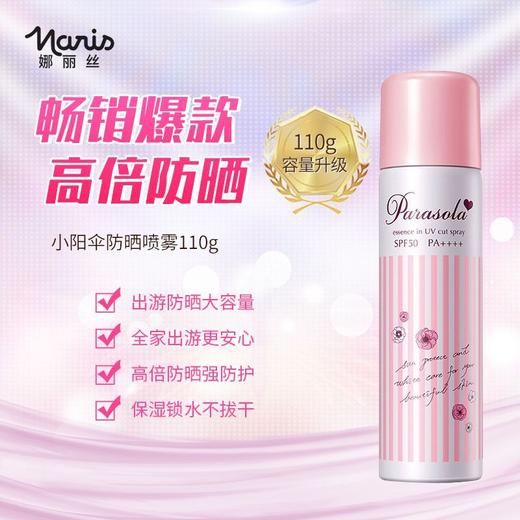 Naris娜丽丝 防晒喷雾全身通用隔离防紫外线清爽免涂抹 110g/瓶/90g/瓶 商品图1